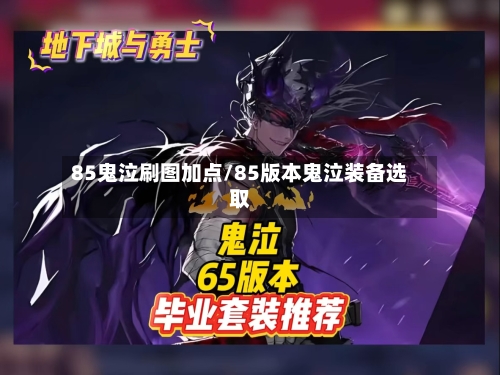 85鬼泣刷图加点/85版本鬼泣装备选取-第2张图片