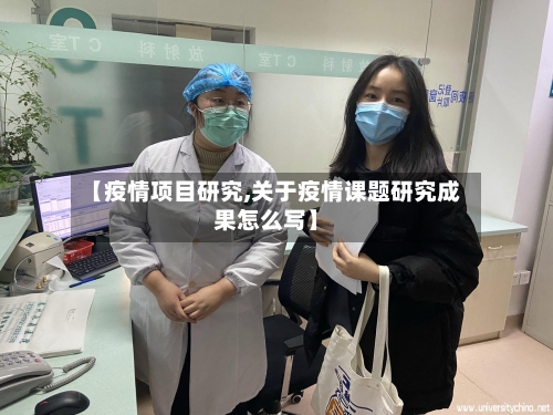 【疫情项目研究,关于疫情课题研究成果怎么写】-第1张图片