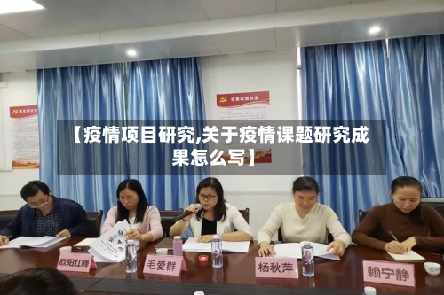 【疫情项目研究,关于疫情课题研究成果怎么写】-第3张图片
