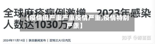 【疫情很严重严重疫情严重,疫情特别严重】-第1张图片