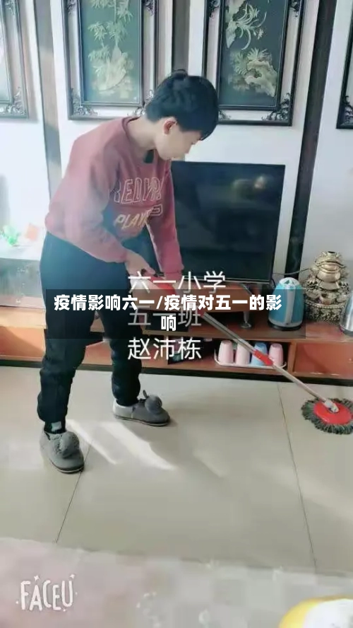 疫情影响六一/疫情对五一的影响-第1张图片