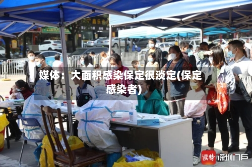 媒体：大面积感染保定很淡定(保定感染者)-第1张图片