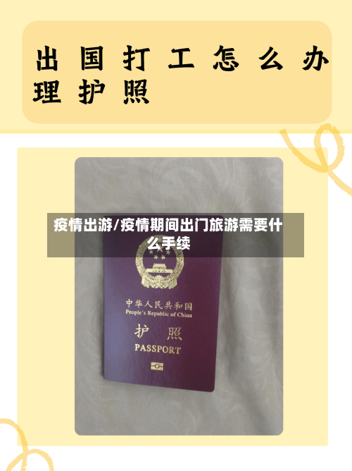 疫情出游/疫情期间出门旅游需要什么手续-第1张图片