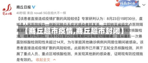 【商丘超市疫情,商丘超市封闭】-第2张图片