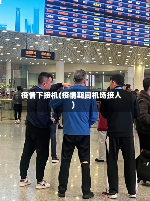 疫情下接机(疫情期间机场接人)-第1张图片