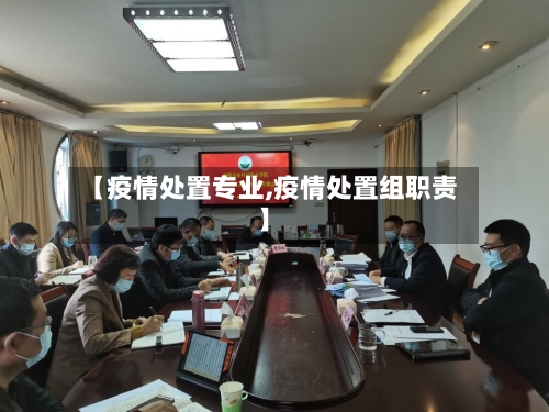 【疫情处置专业,疫情处置组职责】-第1张图片