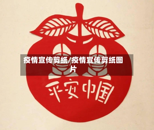 疫情宣传剪纸/疫情宣传剪纸图片-第1张图片