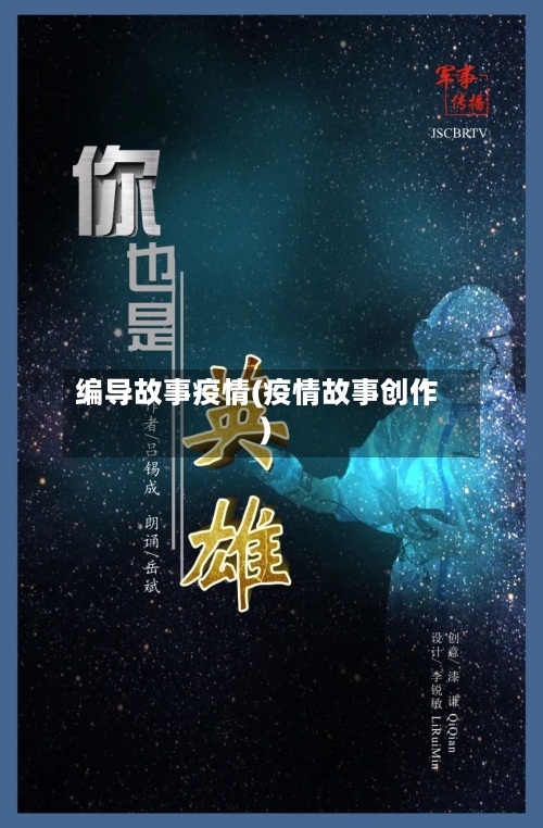 编导故事疫情(疫情故事创作)-第3张图片