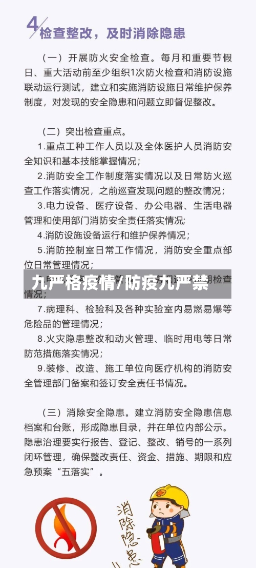 九严格疫情/防疫九严禁-第2张图片
