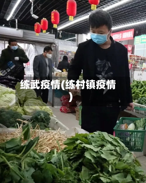 练武疫情(练村镇疫情)-第3张图片