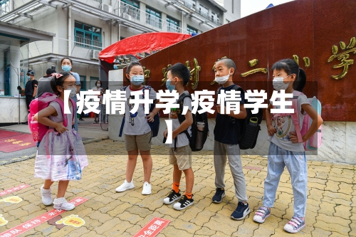 【疫情升学,疫情学生】-第2张图片