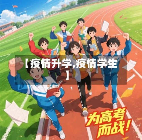 【疫情升学,疫情学生】-第1张图片