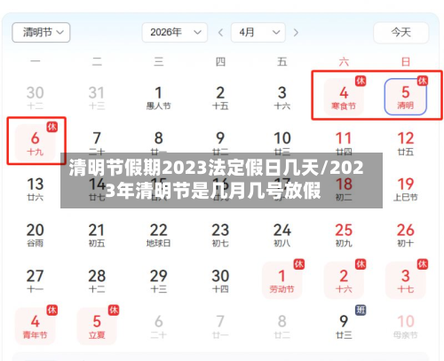 清明节假期2023法定假日几天/2023年清明节是几月几号放假-第1张图片