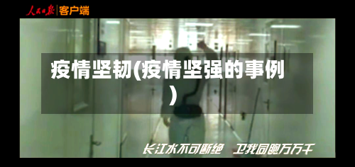 疫情坚韧(疫情坚强的事例)-第1张图片