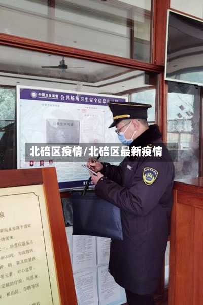 北碚区疫情/北碚区最新疫情-第2张图片