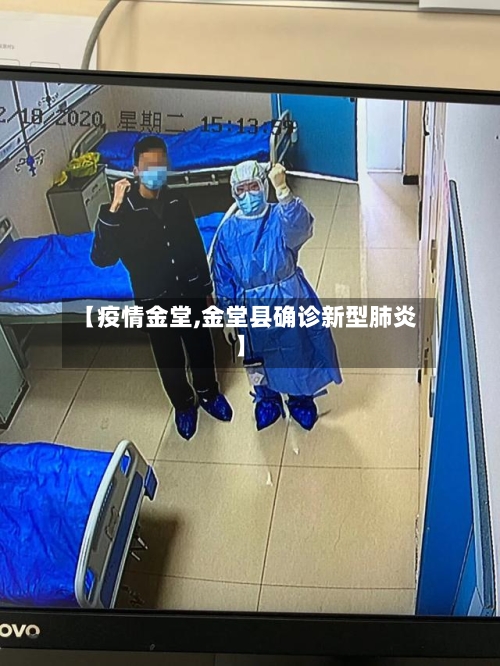 【疫情金堂,金堂县确诊新型肺炎】-第3张图片