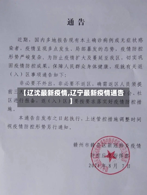 【辽沈最新疫情,辽宁最新疫情通告】-第1张图片