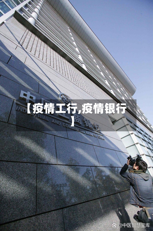 【疫情工行,疫情银行】-第2张图片