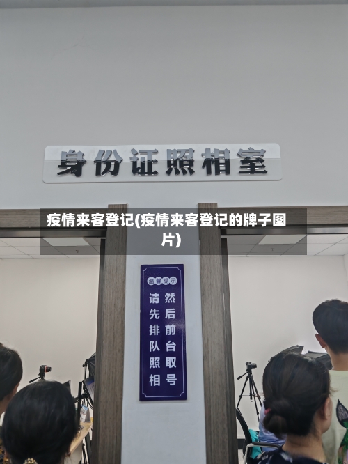 疫情来客登记(疫情来客登记的牌子图片)-第2张图片