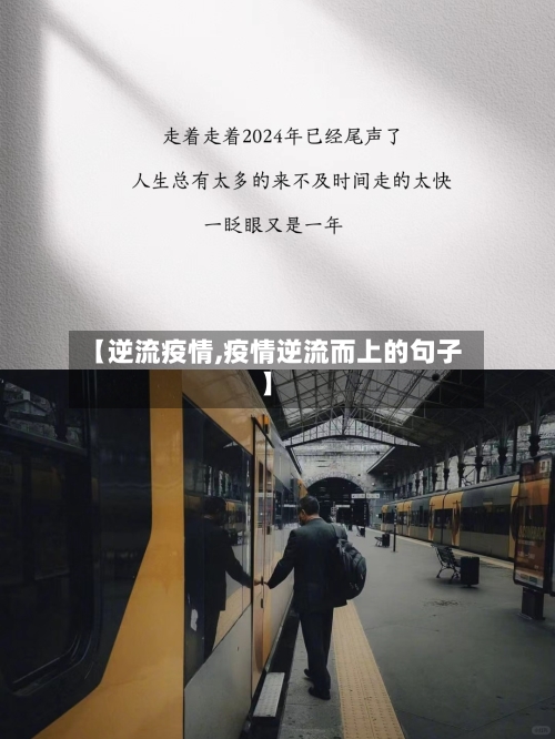 【逆流疫情,疫情逆流而上的句子】-第1张图片