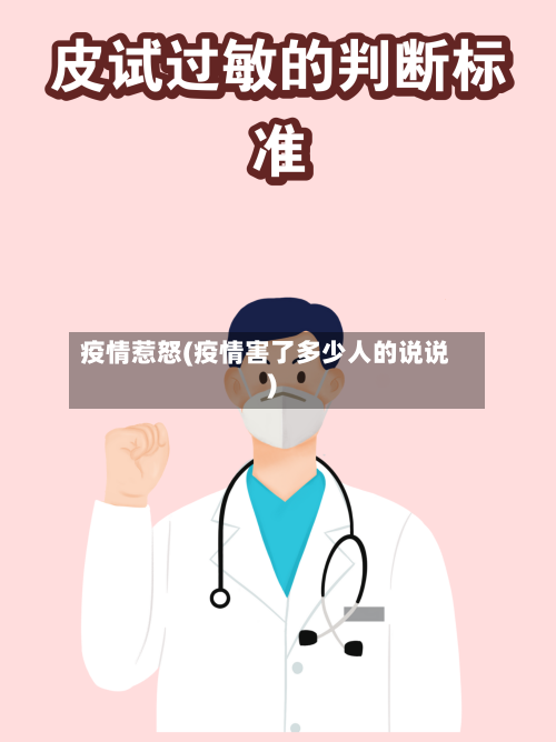 疫情惹怒(疫情害了多少人的说说)-第1张图片