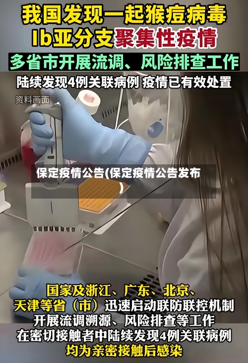 保定疫情公告(保定疫情公告发布)-第3张图片