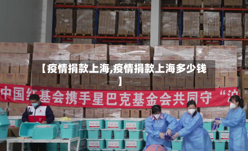 【疫情捐款上海,疫情捐款上海多少钱】-第1张图片