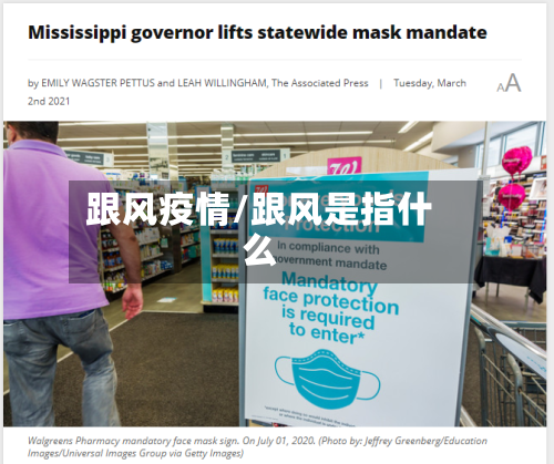 跟风疫情/跟风是指什么-第2张图片