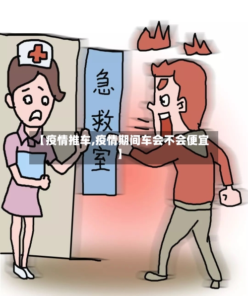 【疫情推车,疫情期间车会不会便宜】-第2张图片