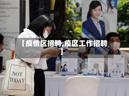 【疫情区招聘,疫区工作招聘】-第1张图片