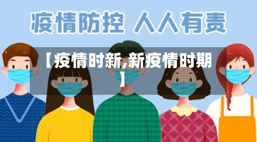 【疫情时新,新疫情时期】-第1张图片