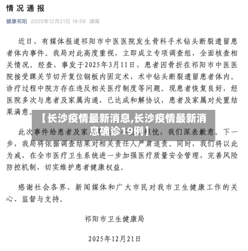 【长沙疫情最新消息,长沙疫情最新消息确诊19例】-第3张图片