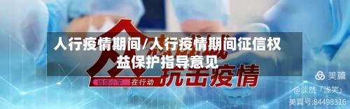 人行疫情期间/人行疫情期间征信权益保护指导意见-第1张图片