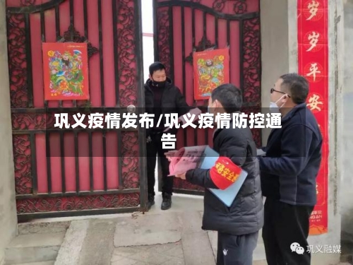 巩义疫情发布/巩义疫情防控通告-第3张图片