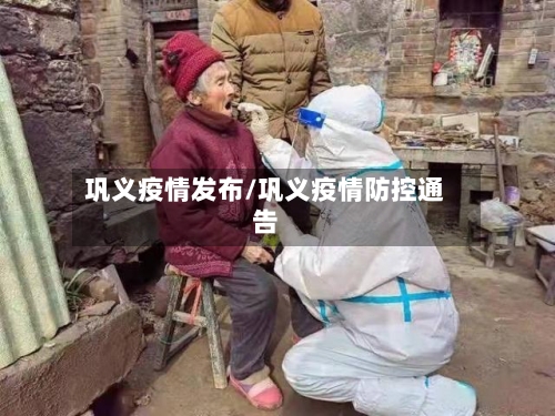 巩义疫情发布/巩义疫情防控通告-第1张图片