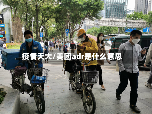 疫情天大/美团adr是什么意思-第1张图片