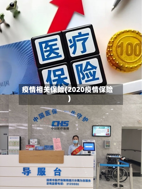 疫情相关保险(2020疫情保险)-第2张图片