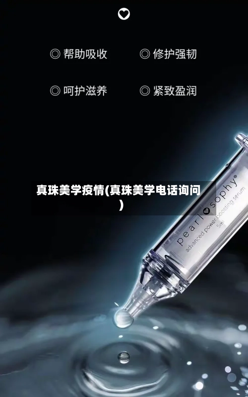 真珠美学疫情(真珠美学电话询问)-第1张图片