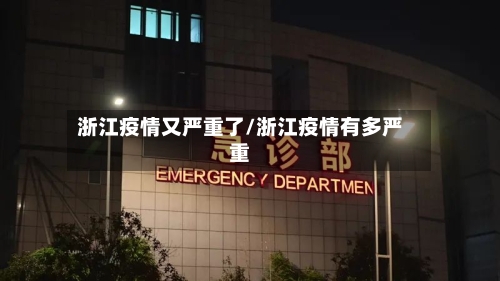 浙江疫情又严重了/浙江疫情有多严重-第1张图片