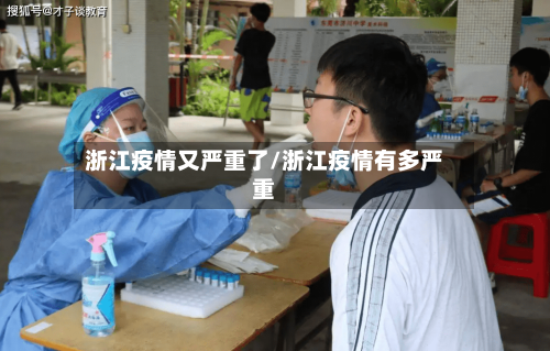 浙江疫情又严重了/浙江疫情有多严重-第2张图片