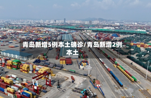 青岛新增5例本土确诊/青岛新增2例本土-第3张图片