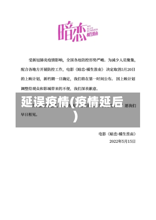 延误疫情(疫情延后)-第3张图片