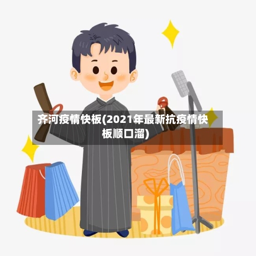 齐河疫情快板(2021年最新抗疫情快板顺口溜)-第2张图片