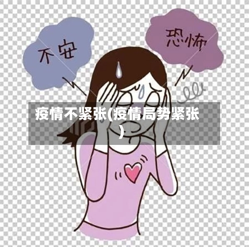 疫情不紧张(疫情局势紧张)-第2张图片