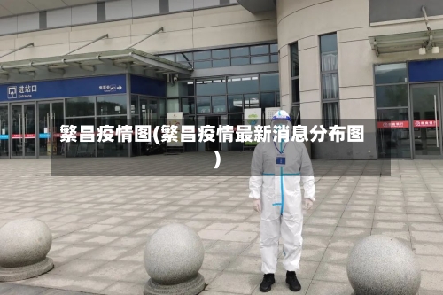 繁昌疫情图(繁昌疫情最新消息分布图)-第1张图片