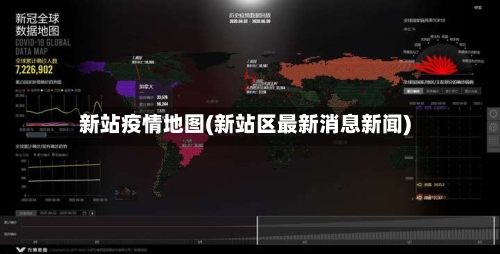 新站疫情地图(新站区最新消息新闻)-第1张图片
