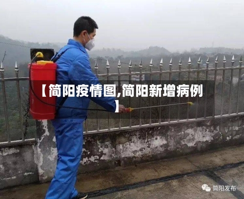 【简阳疫情图,简阳新增病例】-第2张图片