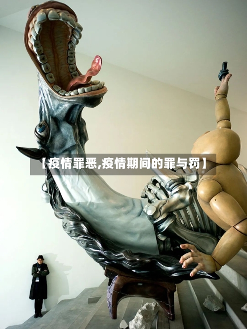 【疫情罪恶,疫情期间的罪与罚】-第3张图片