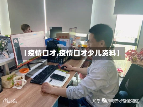 【疫情口才,疫情口才少儿资料】-第1张图片