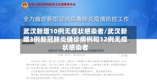 武汉新增10例无症状感染者/武汉新增3例新冠肺炎确诊病例和12例无症状感染者-第2张图片